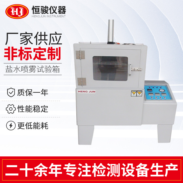 定製鹽霧試驗箱 鹽水噴霧（wù）試驗機 中性鹽霧試驗機鹽水噴霧試（shì）驗箱