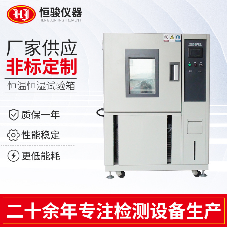 定製恒溫恒濕（shī）試驗（yàn）箱 小（xiǎo）型實驗室高（gāo）低溫試（shì）驗箱 可程式冷熱試驗箱